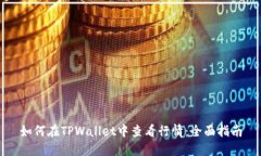 如何在TPWallet中查看行情：
