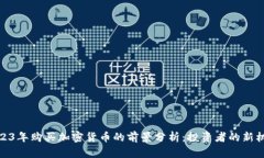 2023年购买加密货币的前景