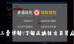 tpwallet矿工费详解：了解区