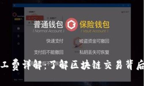 tpwallet矿工费详解：了解区块链交易背后的费用机制