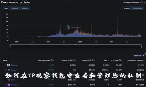 如何在TP观察钱包中查看和管理您的私钥