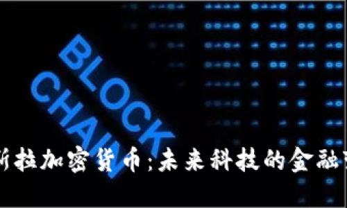 特斯拉加密货币：未来科技的金融变革