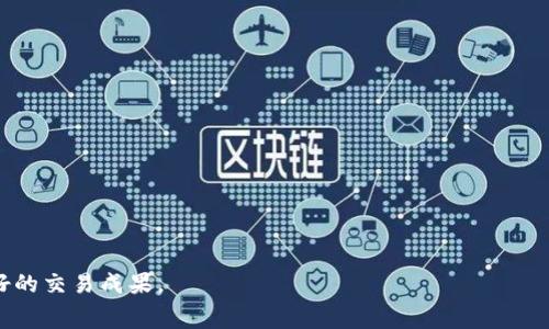    如何在博饼交易所使用TPWallet进行交易并支付矿工费  / 

 guanjianci  TPWallet, 博饼交易所, 矿工费, 加密货币交易  /guanjianci 

介绍TPWallet和博饼交易所
在数字货币交易的世界中，有很多钱包和交易所提供给用户进行交易和管理资产。一种比较流行的钱包是TPWallet，它是一款多链的钱包应用，支持多种区块链资产的管理与交易。博饼交易所则是一个新兴的加密货币交易平台，提供用户丰富的交易机会和极具竞争力的费用结构。本文将详细探讨如何在博饼交易所使用TPWallet进行交易，并支付相关的矿工费。

什么是矿工费？
矿工费（也称为网络交易费用或交易费）是在进行加密货币交易时，用户需要支付给网络矿工的费用。这些费用是为了补偿矿工在区块链网络中处理和验证交易所需的资源。每当用户在区块链上发起一笔交易时，系统会自动计算并显示出这笔交易的矿工费。
矿工费的计算方式并不固定，通常是根据当前网络的拥堵程度而变化。在网络繁忙时，矿工费往往会相对较高，因为 miners（矿工）会优先处理那些手续费更高的交易。在较为清闲时，手续费则可能会较低。
在博饼交易所进行交易，并设置TPWallet的时候，用户需了解矿工费，以便于合理安排资金，并确保交易能够顺利进行。

如何使用TPWallet进行交易
首先，使用TPWallet进行交易非常简单，但用户需要通过几个步骤来确保交易的顺利进行。以下是详细的步骤：
ol
  li
    h4下载和安装TPWallet/h4
    用户可以在TPWallet的官方网站或者各大应用商店下载并安装TPWallet。安装完成后，用户需要创建一个钱包账户，按照提示设置密码并备份好助记词，以确保账户安全。
  /li
  li
    h4充值资金/h4
    在进行任何交易之前，用户需要将资金充值到TPWallet。用户可以通过将其他钱包中的加密货币转移到TPWallet中的相应地址来完成充值。此步骤也涉及到矿工费的支付，需要注意充值过程中的手续费。
  /li
  li
    h4连接博饼交易所/h4
    用户可以通过博饼交易所的官方网站或应用程序进行访问，选择“使用TPWallet支付”的选项，按照提示连接自己的TPWallet。“连接钱包”的过程可能会要求用户授权一些权限，用户需谨慎核实确认。
  /li
  li
    h4制定交易策略/h4
    在交易前，用户需明确自己的交易目标（例如买入或者卖出某种加密资产），并根据市场动态制定相应的交易策略。同时，用户要清楚矿工费的设定，以确保所有费用都在可接受范围内。
  /li
  li
    h4完成交易/h4
    最终，用户提交交易请求，系统会计算相关的矿工费，用户同意后交易将正式创建并等待网络确认。注意，若矿工费设定过低，交易可能会被延迟，甚至无法完成。
  /li
/ol

博饼交易所的矿工费结构
博饼交易所的矿工费结构相对透明，用户在进行交易时会事先看到任何需要支付的费用。矿工费通常由以下几个因素决定：
ol
  li
    h4交易类型/h4
    不同类型的交易可能会有不同的费用结构，例如市场订单、限价订单和区间订单的费用可能会不同。用户在进行交易时可查看每种交易类型的费用。
  /li
  li
    h4网络状况/h4
    如前所述，矿工费会受到区块链网络当前状况的影响。用户可以根据实时的网络费用建议，选择是否在当前时机进行交易，或推迟交易以降低费用。
  /li
  li
    h4交易量/h4
    许多交易所有不同级别的优先级用户，通常交易量越高，手续费越低。博饼交易所也运用类似的策略，鼓励大宗交易用户，提升交易粘性。
  /li
  li
    h4市场波动/h4
    在市场剧烈波动的情况下，矿工费通常会上升，因为用户的交易需求急剧增加。在震荡市场中，用户需提前知晓可能产生的高额矿工费。
  /li
/ol

常见问题及解答
在用户使用TPWallet在博饼交易所交易的过程中，可能会遇到以下几个问题：

如何提高交易成功率？
提高交易成功率是每个交易者的目标。以下几个策略可以帮助用户提高交易成功率：
ol
  li
    h4合理设置矿工费/h4
    用户通过了解网络当前矿工费水平进行适当的设置可以提升交易成功率。设定过低的矿工费可能导致交易延迟，导致用户错过最佳交易时机。
  /li
  li
    h4实时监控市场动态/h4
    及时关注市场动态，包括价格波动和交易量变化，可以帮助用户明确何时买入或卖出，并有效规避风险。
  /li
  li
    h4选择合适的交易策略/h4
    不同市场条件下，用户应选择合适的交易策略。例如，在行情稳定时可以采取限价交易，而在剧烈波动时则可选择市场订单。
  /li
  li
    h4使用止损和止盈机制/h4
    止损和止盈可以帮助用户管理风险，当市场走势不如预期时及时止损。相反的，在达到预定目标时，也可以及时锁定利润。
  /li
/ol

什么是TPWallet的特性和优势？
TPWallet作为一款多链数字钱包，具备诸多特性和优势，吸引了大量用户使用：
ol
  li
    h4多链支持/h4
    TPWallet支持多条公链资产的管理，用户无需多次下载不同的钱包应用，一站式满足需求。
  /li
  li
    h4安全性高/h4
    TPWallet采取了多重安全措施，用户的资产安全得以充分保障，助记词的加密技术也提供了额外的保护。
  /li
  li
    h4操作简单/h4
    TPWallet的用户界面友好，操作简单，用户可以快速上手，进行各类交易和管理。
  /li
  li
    h4实时的市场数据/h4
    TPWallet提供实时市场行情，让用户把握每个时刻的交易机会，发布市场分析，增强用户投资决策的效率。
  /li
/ol

如何安全使用博饼交易所？
保障交易安全是每位用户的首要任务。以下几个方面可以帮助用户确保在博饼交易所上的安全性：
ol
  li
    h4使用复杂的密码和二次验证/h4
    在博饼交易所上，用户必须确保设置复杂的密码，并开启二次验证以增加安全防护层。
  /li
  li
    h4警惕钓鱼网站和诈骗/h4
    用户需警惕各种钓鱼网站、假冒交易所和诈骗行为，务必通过官方网站和官方渠道进行登录和交易。
  /li
  li
    h4定期检查账户活动/h4
    定期查看账户的交易和活动记录，确保没有异常的进入或交易，并及时进行报告和处理。
  /li
  li
    h4保持软件的更新/h4
    保持TPWallet和其他相关软件的更新，可以确保用户使用最新的安全补丁，提升防御能力。
  /li
/ol

如何有效管理加密资产？
对于加密资产的管理，不仅仅是单纯的交易，以下因素有助于用户进行有效的资产管理：
ol
  li
    h4多元化投资/h4
    不应将所有资产投入单一加密货币，分散投资可以有效降低总体风险，提高投资的稳健性。
  /li
  li
    h4持续学习和分析市场/h4
    持续学习比特币及其背后的技术，及相关市场动态，能够提升投资者的判断力和敏感度。
  /li
  li
    h4定期评估投资组合/h4
    用户应定期对投资组合进行评估，并根据市场环境和自身目标调整策略，收益。
  /li
  li
    h4牢记风险控制原则/h4
    任何投资都有风险，用户需要设定好止损和止盈点，并在适当的时机果断执行。
  /li
/ol

使用TPWallet在博饼交易所进行交易时，用户需谨记矿工费的重要性，以及了解如何管理资产和保证交易的安全性。通过有效的策略和工具，用户可以实现更好的交易成果。