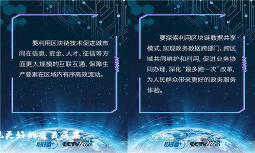    如何在博饼交易所使用TPWallet进行交易并支付矿工费  / 

 guanjianci  TPWallet, 博饼交易所, 矿工费, 加密货币交易  /guanjianci 

介绍TPWallet和博饼交易所
在数字货币交易的世界中，有很多钱包和交易所提供给用户进行交易和管理资产。一种比较流行的钱包是TPWallet，它是一款多链的钱包应用，支持多种区块链资产的管理与交易。博饼交易所则是一个新兴的加密货币交易平台，提供用户丰富的交易机会和极具竞争力的费用结构。本文将详细探讨如何在博饼交易所使用TPWallet进行交易，并支付相关的矿工费。

什么是矿工费？
矿工费（也称为网络交易费用或交易费）是在进行加密货币交易时，用户需要支付给网络矿工的费用。这些费用是为了补偿矿工在区块链网络中处理和验证交易所需的资源。每当用户在区块链上发起一笔交易时，系统会自动计算并显示出这笔交易的矿工费。
矿工费的计算方式并不固定，通常是根据当前网络的拥堵程度而变化。在网络繁忙时，矿工费往往会相对较高，因为 miners（矿工）会优先处理那些手续费更高的交易。在较为清闲时，手续费则可能会较低。
在博饼交易所进行交易，并设置TPWallet的时候，用户需了解矿工费，以便于合理安排资金，并确保交易能够顺利进行。

如何使用TPWallet进行交易
首先，使用TPWallet进行交易非常简单，但用户需要通过几个步骤来确保交易的顺利进行。以下是详细的步骤：
ol
  li
    h4下载和安装TPWallet/h4
    用户可以在TPWallet的官方网站或者各大应用商店下载并安装TPWallet。安装完成后，用户需要创建一个钱包账户，按照提示设置密码并备份好助记词，以确保账户安全。
  /li
  li
    h4充值资金/h4
    在进行任何交易之前，用户需要将资金充值到TPWallet。用户可以通过将其他钱包中的加密货币转移到TPWallet中的相应地址来完成充值。此步骤也涉及到矿工费的支付，需要注意充值过程中的手续费。
  /li
  li
    h4连接博饼交易所/h4
    用户可以通过博饼交易所的官方网站或应用程序进行访问，选择“使用TPWallet支付”的选项，按照提示连接自己的TPWallet。“连接钱包”的过程可能会要求用户授权一些权限，用户需谨慎核实确认。
  /li
  li
    h4制定交易策略/h4
    在交易前，用户需明确自己的交易目标（例如买入或者卖出某种加密资产），并根据市场动态制定相应的交易策略。同时，用户要清楚矿工费的设定，以确保所有费用都在可接受范围内。
  /li
  li
    h4完成交易/h4
    最终，用户提交交易请求，系统会计算相关的矿工费，用户同意后交易将正式创建并等待网络确认。注意，若矿工费设定过低，交易可能会被延迟，甚至无法完成。
  /li
/ol

博饼交易所的矿工费结构
博饼交易所的矿工费结构相对透明，用户在进行交易时会事先看到任何需要支付的费用。矿工费通常由以下几个因素决定：
ol
  li
    h4交易类型/h4
    不同类型的交易可能会有不同的费用结构，例如市场订单、限价订单和区间订单的费用可能会不同。用户在进行交易时可查看每种交易类型的费用。
  /li
  li
    h4网络状况/h4
    如前所述，矿工费会受到区块链网络当前状况的影响。用户可以根据实时的网络费用建议，选择是否在当前时机进行交易，或推迟交易以降低费用。
  /li
  li
    h4交易量/h4
    许多交易所有不同级别的优先级用户，通常交易量越高，手续费越低。博饼交易所也运用类似的策略，鼓励大宗交易用户，提升交易粘性。
  /li
  li
    h4市场波动/h4
    在市场剧烈波动的情况下，矿工费通常会上升，因为用户的交易需求急剧增加。在震荡市场中，用户需提前知晓可能产生的高额矿工费。
  /li
/ol

常见问题及解答
在用户使用TPWallet在博饼交易所交易的过程中，可能会遇到以下几个问题：

如何提高交易成功率？
提高交易成功率是每个交易者的目标。以下几个策略可以帮助用户提高交易成功率：
ol
  li
    h4合理设置矿工费/h4
    用户通过了解网络当前矿工费水平进行适当的设置可以提升交易成功率。设定过低的矿工费可能导致交易延迟，导致用户错过最佳交易时机。
  /li
  li
    h4实时监控市场动态/h4
    及时关注市场动态，包括价格波动和交易量变化，可以帮助用户明确何时买入或卖出，并有效规避风险。
  /li
  li
    h4选择合适的交易策略/h4
    不同市场条件下，用户应选择合适的交易策略。例如，在行情稳定时可以采取限价交易，而在剧烈波动时则可选择市场订单。
  /li
  li
    h4使用止损和止盈机制/h4
    止损和止盈可以帮助用户管理风险，当市场走势不如预期时及时止损。相反的，在达到预定目标时，也可以及时锁定利润。
  /li
/ol

什么是TPWallet的特性和优势？
TPWallet作为一款多链数字钱包，具备诸多特性和优势，吸引了大量用户使用：
ol
  li
    h4多链支持/h4
    TPWallet支持多条公链资产的管理，用户无需多次下载不同的钱包应用，一站式满足需求。
  /li
  li
    h4安全性高/h4
    TPWallet采取了多重安全措施，用户的资产安全得以充分保障，助记词的加密技术也提供了额外的保护。
  /li
  li
    h4操作简单/h4
    TPWallet的用户界面友好，操作简单，用户可以快速上手，进行各类交易和管理。
  /li
  li
    h4实时的市场数据/h4
    TPWallet提供实时市场行情，让用户把握每个时刻的交易机会，发布市场分析，增强用户投资决策的效率。
  /li
/ol

如何安全使用博饼交易所？
保障交易安全是每位用户的首要任务。以下几个方面可以帮助用户确保在博饼交易所上的安全性：
ol
  li
    h4使用复杂的密码和二次验证/h4
    在博饼交易所上，用户必须确保设置复杂的密码，并开启二次验证以增加安全防护层。
  /li
  li
    h4警惕钓鱼网站和诈骗/h4
    用户需警惕各种钓鱼网站、假冒交易所和诈骗行为，务必通过官方网站和官方渠道进行登录和交易。
  /li
  li
    h4定期检查账户活动/h4
    定期查看账户的交易和活动记录，确保没有异常的进入或交易，并及时进行报告和处理。
  /li
  li
    h4保持软件的更新/h4
    保持TPWallet和其他相关软件的更新，可以确保用户使用最新的安全补丁，提升防御能力。
  /li
/ol

如何有效管理加密资产？
对于加密资产的管理，不仅仅是单纯的交易，以下因素有助于用户进行有效的资产管理：
ol
  li
    h4多元化投资/h4
    不应将所有资产投入单一加密货币，分散投资可以有效降低总体风险，提高投资的稳健性。
  /li
  li
    h4持续学习和分析市场/h4
    持续学习比特币及其背后的技术，及相关市场动态，能够提升投资者的判断力和敏感度。
  /li
  li
    h4定期评估投资组合/h4
    用户应定期对投资组合进行评估，并根据市场环境和自身目标调整策略，收益。
  /li
  li
    h4牢记风险控制原则/h4
    任何投资都有风险，用户需要设定好止损和止盈点，并在适当的时机果断执行。
  /li
/ol

使用TPWallet在博饼交易所进行交易时，用户需谨记矿工费的重要性，以及了解如何管理资产和保证交易的安全性。通过有效的策略和工具，用户可以实现更好的交易成果。