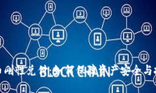 加密货币刚性兑付：如何保障资产安全与投资信心