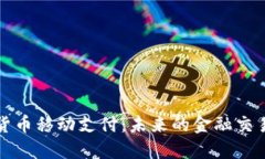 加密货币移动支付：未来的金融交易方式