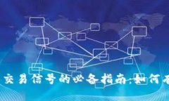 2023年加密货币交易信号的必备指南：如何有效捕