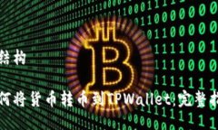 的结构如何将货币转币到TPWallet：完整指南