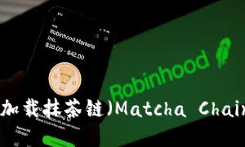 如何在TPWallet中加载抹茶链（Matcha Chain）：详细步骤与指南