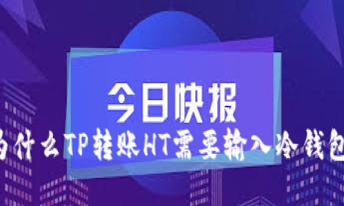 为什么TP转账HT需要输入冷钱包？