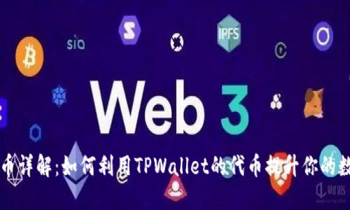 TPWallet代币详解：如何利用TPWallet的代币提升你的数字资产管理