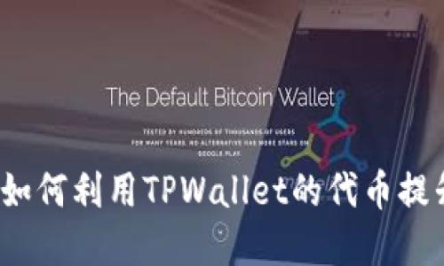 TPWallet代币详解：如何利用TPWallet的代币提升你的数字资产管理