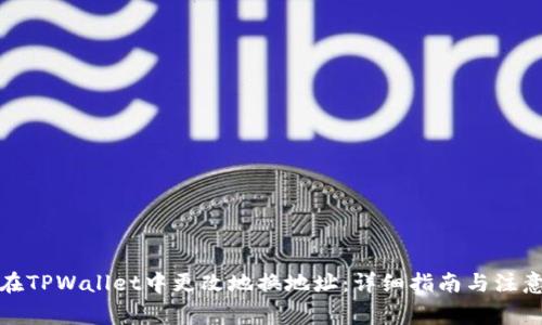 如何在TPWallet中更改地换地址：详细指南与注意事项