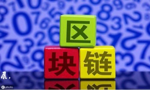 中国企业在加密货币投资领域的崛起：机遇与挑战

中国企业, 加密货币, 投资, 区块链技术/guanjianci

近年来，加密货币作为一种新兴的投资资产，吸引了全球的投资者。而在中国，随着区块链技术的快速发展，越来越多的企业开始涉足这一领域。中国投资加密货币的企业不仅面临机会，也面临着许多挑战。本文将详细探讨中国企业在加密货币投资中的现状、机遇与挑战。

一、中国企业投资加密货币的现状

尽管中国政府对加密货币的监管政策相对严格，但这并没有阻止一些企业对加密货币领域的兴趣。据统计，当前已有超过几百家中国企业在不同形式上参与加密货币投资，包括ICO（首次代币发行）、矿业、交易平台、资产管理和区块链研发等。

这些企业中，既有大型互联网企业如阿里巴巴和腾讯，也有专注于区块链技术的初创公司。这些公司通过投资加密货币和相关技术，试图在新兴市场中占得先机。

例如，某些互联网公司通过建立自己的数字货币交易平台，借此吸引用户和投资者的关注。与此同时，企业还尝试通过区块链技术的应用，改善自身业务流程，提升效率，降低成本。

二、投资加密货币的机遇

中国企业投资加密货币可以带来多重机遇。

首先，市场需求的增长。随着人们对数字货币和区块链知识的深入了解，市场对于加密货币的需求也在持续上升。这为企业提供了广阔的发展空间。

其次，技术进步。区块链作为一个去中心化的技术平台，能够为企业提供更安全、高效的交易方式。通过投资加密货币，企业不仅可以获得经济利益，还可以借此机会提升自身技术实力。

再次，资本的聚集。在加密货币市场中，许多企业可以通过融资获得所需的资本。这些资金可以用于研发新产品、拓展业务，以及进行市场推广等。

最后，国际化的机会。许多加密货币项目具有全球化的特性，企业通过加密货币的投资，可以拓展国际市场，增强自身的国际竞争力。

三、投资加密货币的挑战

尽管拥有众多机遇，但中国企业在投资加密货币方面也面临诸多挑战。

首先，政策风险。中国政府对加密货币的监管政策相对严格，加上各种政策的变化，使得企业在投资决策时需要谨慎考虑可能的政策风险。

其次，市场波动。加密货币市场波动剧烈，价格的快速变化使得投资风险加大，企业需要具备敏锐的市场判断力和应变能力，以应对市场的剧烈波动。

再次，技术风险。区块链技术虽然前景广阔，但技术本身仍处于不断发展的阶段。在技术完善之前，企业如果盲目投入，可能会遭遇损失。

最后，竞争加剧。随着越来越多企业进入这个领域，市场竞争愈发激烈，企业需要通过技术创新和优质服务来保持自身的竞争优势。

四、可能相关的问题及解答

1. 中国政府对加密货币的态度如何？

中国政府对加密货币的态度一直以来都比较谨慎。在2017年，中国政府曾全面禁止ICO活动，并关闭了境内的虚拟货币交易所。此后，监管政策的执行一直相对严格，企业在进行加密货币投资时，需时刻关注政策动态，以免触犯法律法规。

然而，近年来，中国政府对区块链技术的支持及研究逐渐增加。尽管加密货币本身面临监管限制，但区块链作为技术的应用场景在各个行业中仍有巨大发展潜力。企业可以关注这些变化，灵活调整自身策略，抓住政策释放的机会。

2. 加密货币投资的风险有哪些？

加密货币投资的风险主要包括以下几个方面：

第一，市场风险。加密货币市场波动性极强，价格的快速变化会对投资者造成巨大损失。

第二，技术风险。由于区块链技术尚不成熟，可能存在安全隐患，如黑客攻击、数据泄露等。

第三，法律风险。不同国家对加密货币的监管政策不同，投资者需谨慎应对可能的法律合规问题。

第四，流动性风险。在市场不活跃的情况下，可能会面临资产流动性不足的问题。

3. 如何选择合适的加密货币进行投资？

选择合适的加密货币进行投资时，投资者需要综合考虑多个因素：

首先，要对加密货币的基本面有深入的研究。包括了解其技术背景、团队背景、应用场景等。

其次，要关注市场动态，分析市场 sentiment，综合市场数据进行判断。

再者，需审慎评估风险，设定合适的投资比例和策略，以免过度集中在某一资产上导致损失。

最后，可以考虑参与社区讨论，与其他投资者交换意见，获取更多的市场信息，提高投资判断的准确性。

4. 企业如何在加密货币领域获得竞争优势？

企业在加密货币领域获得竞争优势的方式主要包括：

首先，技术创新。通过自主研发或引入先进技术，提高自身的技术实力。

其次，与潜在合作伙伴建立战略联盟，通过资源共享，实现共赢局面。

再者，积极拓展市场，尤其是潜力大的国际市场，增强企业的影响力。

最后，加强风险管理，利用大数据分析和市场模型对投资组合进行合理配置，减小风险损失。

总结而言，中国企业在加密货币投资中，既需抓住机会，勇于创新，也需保持警惕，灵活应对变化，以实现可持续发展。