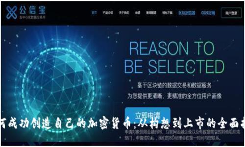 如何成功创造自己的加密货币：从构想到上市的全面指南