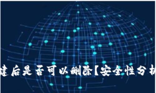 tpwallet创建后是否可以删除?安全性分析与注意事项