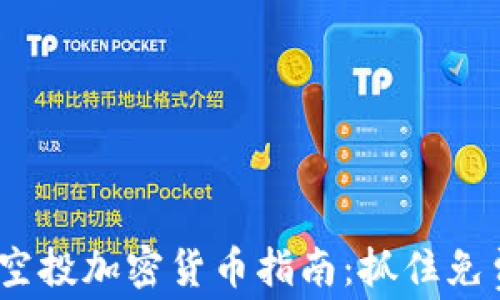 
2023年最新空投加密货币指南：抓住免费代币的机会