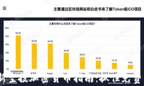 
2023年最新空投加密货币指南：抓住免费代币的机会