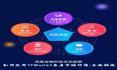 如何使用TPWallet查看市场行情：全面指南