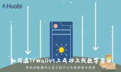 如何在TPWallet上成功上线数字货币