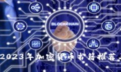 全面解析：2023年加密货币书籍推荐与读者指南