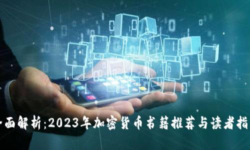 全面解析：2023年加密货币书籍推荐与读者指南