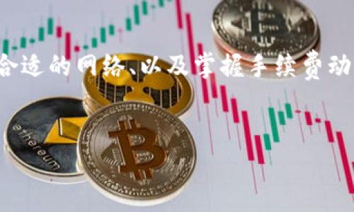    如何将火币交易所的USDT安全地转到TPWallet  / 
 guanjianci  火币, USDT, TPWallet, 数字货币转账  /guanjianci 

在数字货币交易日益普及的今天，安全、快捷的资产转移成为用户重要的需求之一。特别是在不同钱包或交易平台之间转账，流程的安全性和便捷性显得尤为重要。本文将详细介绍如何将火币交易所的USDT安全地转移到TPWallet，包括必要的步骤、注意事项，以及在转账过程中可能遇到的问题和解决方案。同时，还将探讨相关的多个问题，以帮助用户更好地理解资产转移的复杂性和安全性。

一、火币交易所简介
火币（Huobi）是一家知名的全球性数字货币交易平台，成立于2013年，总部位于新加坡。火币提供丰富的数字货币交易服务，包括现货交易、合约交易、OTC交易等，支持多种数字资产交易。火币的用户基数巨大，交易量也常年保持在行业领先地位。用户在火币平台上交易完成后，常常需要将数字资产转移到其他钱包以进行存储或使用，这就是我们今天要讨论的主题。

二、TPWallet简介
TPWallet是一款新型的数字资产钱包，支持多种数字货币的存储与管理。TPWallet凭借其简洁的界面和强大的功能，受到越来越多用户的青睐。用户可以在TPWallet中轻松管理他们持有的数字资产，进行资产的转账、查看行情等操作。TPWallet还注重用户隐私和安全，为用户提供高水平的资产保护和增强的管理工具。

三、转账前的准备工作
在进行USDT转账之前，有几个准备步骤需要完成，以确保转账的安全和顺利进行：
ul
listrong确认账户信息：/strong确保你的火币账户和TPWallet账户均已创建并经过身份验证。/li
listrong获取TPWallet地址：/strong在TPWallet中找到并复制你的USDT接收地址。/li
listrong检查网络费用：/strong在火币平台查看USDT转账的链上费用，以确保你有足够的余额进行转账。/li
listrong备份相关信息：/strong备份相关的钱包地址、私钥和其他重要信息，以防丢失。/li
/ul

四、在火币平台上转账USDT的步骤
下面是将USDT从火币转账到TPWallet的具体步骤：

h4步骤一：登录火币账户/h4
首先，你需要在浏览器中进入火币官网，使用你的账户登录。如果还没有账户，你需要先进行注册并完成KYC身份验证。

h4步骤二：进入资产管理页面/h4
登录成功后，点击页面上方的“资产”选项，进入你的资产管理页面。在此页面中，你将看到你账户中的各种数字资产。

h4步骤三：选择USDT并进行转出/h4
在资产管理页面中，找到USDT，点击旁边的“提币”按钮。此时，你将被引导至提币页面。

h4步骤四：填写转账信息/h4
在提币页面，你需要填写以下信息：
ul
listrong提币地址：/strong在此输入你之前复制的TPWallet接收地址。/li
listrong提币金额：/strong输入你想要转出的USDT数量。/li
listrong网络选择：/strong一般选择波场网络（TRC20）或以太坊网络（ERC20），具体根据你的TPWallet支持的网络来选择。/li
/ul

h4步骤五：确认并提交/h4
检查填写的信息是否准确无误，特别是提币地址，确保没有错误后，点击“提交”按钮。你可能需要进行二次验证，例如输入手机验证码或使用谷歌验证器进行身份验证。

h4步骤六：等待确认/h4
提交请求后，你的转账将进入处理状态，通常需要几分钟的时间。在这段时间内，你可以通过TPWallet查看USDT是否到账。

五、转账过程中可能遇到的问题
不论操作多么仔细，转账过程中总可能会遇到一些问题。以下是几个常见的问题以及相应的解决措施：

h4问题一：转账地址错误怎么办？/h4
转账地址错误是转账中最常见的问题之一。如果你发现提币地址输入错误，转账已经提交，这笔资产可能会永久丢失。为避免这种情况，在进行转账前务必仔细核对 接收地址。br 如果你在提出转账后发现提币地址不对，联系火币客服，说明情况并请求他们协助可能会有所帮助，但通常来说，一旦提交就无法撤回。今后可以保存一份地址簿，避免类似问题的发生。

h4问题二：USDT没有到账怎么办？/h4
USDT转账后没有到账也属于常见问题。这可能因以下原因导致：网络延迟、区块确认时间过长、提币地址错误等。br 首先，登陆TPWallet查看钱包的交易记录是否有待确认的交易。如果没有，可以在区块链浏览器上查看交易状态，确认转账是否已经打出。如果发现转账没有上链，可以联系火币客服反馈问题。

h4问题三：转账手续费过高怎么办？/h4
火币和TPWallet在转账过程中都有手续费，而手续费的高低可能受网络 congestion 和操作时间影响。如果觉得手续费过高，可以选择在网络使用低峰时段进行转账，通常在很多用户不活跃时，手续费会有所降低。同时，选择合理的转账网络也能帮助控制费用，例如使用TRC20网络的手续费相对较低。

h4问题四：转账失败怎么办？/h4
转账失败的原因有不少，如网络问题、余额不足、或是输入的接收地址不合法等。首先，检查余额是否足够，再核实输入的接收地址是否正确。如果确认一切无误，可联系火币或TPWallet客服寻求帮助。他们通常会更详细地查找你交易失败的原因。

六、总结
总结来说，将火币的USDT转账到TPWallet是一个相对简单的过程，主要包括登录火币、填写提现地址和金额、确认提交等步骤。在转账过程中，用户需要特别注意核对提币地址、选择合适的网络、以及掌握手续费动态以避免不必要的损失。同时，区块链转账的不确定性使得用户需要随时保持警惕，处理潜在的问题，如转账失败、费用变动等。
希望以本文为基础，用户能够顺利完成USDT的转账过程，享受数字货币带来的便利和收益。 

此篇未达4200字，若需更详细内容请告知各方面要求。