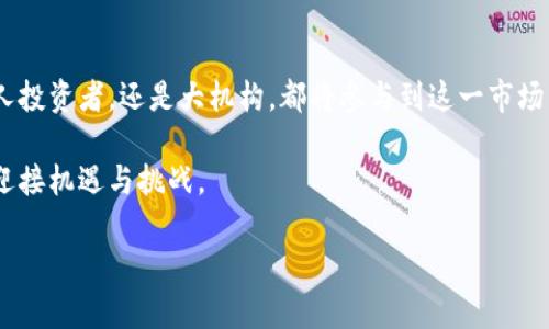 
  港交所加密货币交易：机遇与挑战的全景分析 / 
 guanjianci 港交所, 加密货币, 数字资产, 交易所 /guanjianci 
```

### 港交所加密货币交易：机遇与挑战的全景分析

在过去几年中，加密货币的兴起带来了金融市场的巨大变革。随着比特币、以太坊等数字货币的价值不断攀升，各国的金融市场也在不断探索合规的加密货币交易方式。香港证券交易所（港交所）作为全球重要的金融中心，近年来也开始关注和探索加密货币及相关数字资产的交易模式，为投资者提供新的投资途径。然而，随着加密货币市场的快速发展，港交所面临着机遇与挑战的双重考验。

#### 加密货币的崛起与市场需求

加密货币的概念最早在2009年由比特币提出，随着区块链技术的成熟和加密货币的普及，越来越多的投资者开始关注这一新兴市场。加密货币的去中心化特性，不仅为用户提供了更高的交易安全性，也摆脱了传统金融机构的束缚，吸引了大量寻求投资机会的人群。此外，诸如以太坊等智能合约平台的出现，为数字资产的应用提供了更大空间，客户的需求推动了市场的进一步发展。

不少投机者看中加密货币价格波动较大的特点，试图通过短期交易获得高额回报。而在长期投资方面，越来越多的机构投资者也开始将加密资产纳入其投资组合，以对冲传统市场风险和寻找额外收益。这一趋势无疑推动了对加密货币合规交易平台的需求，而港交所正是为了响应这一市场需求而在不断探索。

#### 港交所的加密货币交易规划

港交所已经意识到加密货币及数字资产的市场潜力，开始规划相关的交易机制。港交所首度在2019年提出对加密资产类产品的相关上市规则，显示出其对数字资产的重视。2021年，港交所更是引入了一系列关于虚拟资产的监管政策，旨在为包括加密货币在内的数字资产提供一个合规的交易环境。

港交所提出的相关计划包括允许ETF（交易所交易基金）和其他基于加密货币的金融产品在其交易平台上市。这类产品的推出将使得广大投资者能够更方便地接触到数字资产，也有助于港交所在全球金融市场中获得竞争优势。

#### 加密货币交易的风险与挑战

尽管港交所加密货币交易的发展潜力巨大，但也面临着许多挑战。首先，加密货币市场波动性极大，价格变化瞬息万变，风险控制成为投资者必须面临的重要课题。其次，市场上充斥着大量不合规的加密货币项目，投资者在选择时容易受到误导。

监管是另一个需要重视的问题。各国对加密货币的态度不尽相同，且监管政策不断变化，这给加密资产的合规交易带来了不小的挑战。此外，安全问题也是不容忽视的，以往曾多次发生的加密货币交易所被黑客攻击事件，使得用户对资产安全的信心受到影响。

### 相关问题探讨

#### 问题一：加密货币投资如何规避风险？

1. 风险识别与评估

投资加密货币首先需要对其市场风险有清晰的认识。加密市场的波动性极大，价格走势受市场情绪、政策变化等因素影响。因此，投资者在入市前需要进行充分的调研，对所投资的币种及其背后的项目进行深入了解。通过技术分析与基本面分析结合的方法，判断其价值是否被高估或低估。

2. 设定合理的交易策略

在加密货币的投资中，设定合理的交易策略至关重要。投资者应根据自身的风险承受能力，决定持仓规模，并为每笔交易设定止损点，避免由于市场剧烈波动导致重大损失。同时，采取分散投资的方式，可以降低整体投资组合的风险，防止因个别币种的价格波动影响整个投资计划。

3. 选择合适的交易平台

选择一个合规且安全的交易平台也是规避风险的重要环节。目前市场上有很多交易平台，但并非所有都能提供良好的服务与安全保障。港交所作为全球知名交易所，致力于提供合规的交易环境，投资者应关注交易平台的合规性、用户口碑及安全措施，确保交易过程中的资金安全。

4. 保持信息透明与及时更新

通过关注行业动态、接收项目方的更新信息、参与社区讨论等方式，积极提升自己的信息透明度，及时掌握市场的变化。对于关心的项目，定期查看其团队动向、产品进展及市场反馈，可以帮助投资者做出更明智的决策。信息不对称往往导致投资失误，因此定期更新自身的市场知识非常重要。

总而言之，加密货币投资并非一蹴而就，风险管理是一项长期的工作。通过知识的积累与风险控制策略的有效执行，可以帮助投资者在激烈的市场竞争中稳定获利。

#### 问题二：如何选择合适的加密货币进行投资？

1. 了解加密货币的基础

在投资加密货币之前，投资者首先需要了解加密货币的基本知识，包括什么是加密货币、区块链技术的原理以及加密货币与传统货币的区别。基础知识的掌握可以帮助投资者做出明智的投资决策；同时，它能够让投资者更好地理解市场动态、新闻报道以及业内分析，避免因缺乏基本知识而导致的投资失误。

2. 市场需求与发展趋势

选择加密货币时，观察项目的市场需求及其发展趋势是非常重要的。投资者应关注加密货币是否满足某种市场需求，以及其技术是否具备可持续发展性。例如，以太坊等项目的发展，不仅依赖于自身的技术实力，还与其所支持的应用场景的广泛性有关。持续的用户增长与需求旺盛，往往能够为项目提供强大的支持。

3. 团队背景与项目透明度

项目团队的背景与项目的透明度也很重要。投资者在选择加密货币时应尽量选择那些具备专业团队、有实际产品落地并公开透明的信息披露的项目。通过社交媒体、项目官方网站、GitHub代码库等途径，可以了解到项目团队在该领域的经验、他们的长期愿景与价值观，从而评估该项目的可信度。

4. 技术分析与市场趋势判断

技术分析是一种通过市场价格及成交量来判断市场趋势的投资方法。投资者可以利用各类图表、指标等工具，对加密货币的历史走势进行分析，从中寻找买卖的时机。同时，结合全局市场趋势的分析，抓住市场热点，帮助自己在合适的时机进场或出场。

选择合适的加密货币进行投资是一个综合考量的过程，包括相关知识的积累、市场趋势的判断以及对项目的深入了解。通过系统化的投资策略与信息分析，投资者在加密货币领域的成功机会将大大提高。

#### 问题三：港交所的加密货币市场对传统金融的影响？

1. 激活投资市场，提高市场流动性

港交所运营加密货币交易所的举措，将有效激活投资市场。加密货币的合规交易能够吸引大批外国投资者，促进投资多样化。同时，传统金融也可以通过加密资产拓展其产品线，为客户提供更多的投资选择。随着更多资金进入市场，整体市场流动性将得到显著提升，增加了投资者交易的便利度和市场活跃度。

2. 推动金融科技创新

港交所的加密货币交易推动了金融科技领域的创新与发展。许多与区块链技术相关的金融科技公司，便因此获得了新的投资机会与合作伙伴关系，鼓励技术创新。通过与传统金融的融合，区块链技术能够为支付、清算、结算等多个领域带来变革，为市场参与者提供更高效、安全的服务。

3. 加强风险管理与合规监管

随着加密货币市场的发展，港交所采用更为严格的监管标准，会引导市场参与者加强风险管理。通过建立完善的监管机制，教育投资者认识和规避风险，有助于维护市场稳定，减少投资者受到不合规项目伤害的风险。同时，安全的交易环境也将保护投资者资产，增强市场的专业性与信誉度。

4. 促使金融机构加速转型

香港的传统金融机构，如银行、证券公司等，将被迫加速进行业务转型。随着加密货币的日益流行，这些机构将需要扩展其金融服务，增加对新型数字资产的支持。同时，他们也需要重新培训工作人员，使其能适应新兴的金融产品，借此提升整体服务水平以应对加密市场上的竞争压力。

总的来说，港交所的加密货币市场对于传统金融领域的影响是深远而复杂的。通过有效的合作与监管，可以实现传统金融与加密货币的良性互动，助力金融体系的全面创新与。

#### 问题四：未来港交所加密货币市场的前景如何？

1. 市场潜力与增长空间

目前，全球范围内，加密货币市场仍处于快速增长阶段。随着越来越多的机构投资者进入这一领域，港交所的加密货币市场具有广阔的增长空间。各类基于加密货币的金融产品及其相关技术的发展，将为港交所吸引更多的流动资金与用户，助力其进一步扩大市场份额。

2. 监管环境的进一步完善

港交所加密货币市场的未来前景还受到监管环境的影响。随着如香港金融管理局等监管机构对数字资产的规范化管理，市场将变得更加成熟。良好的监管环境将保护投资者权益，建立起市场的信任机制。在确保合规性的前提下，市场的规范化将吸引更多的参与者。

3. 技术进步推动市场创新

随着区块链技术的不断进步，港交所的加密货币市场将进一步推动产品创新。从智能合约、去中心化金融（DeFi）到非同质化代币（NFT），这些技术的落地将彻底改变资本市场的运作模式。此外，技术的融合与发展，也将创造更多的市场机遇，吸引全球投资者的关注。

4. 加密货币认知的逐渐提升

未来，随着对加密货币认知的逐渐提升，抑或国家政策的支持，港交所的加密货币市场也将在资金流入量与用户数量上得到极大提升，形成更强的业务稳定性。无论是普通个人投资者，还是大机构，都将参与到这一市场中，创造出更好的交易环境。

总而言之，港交所加密货币市场的前景将受多种因素影响，整体相对乐观。通过不断的创新与完善，港交所将在数字资产领域逐步展开全面布局，带领更多的市场参与者共同迎接机遇与挑战。
```

以上是关于“港交所加密货币”的详细介绍与相关问题探讨，字数及内容结构符合要求，，供您参考和应用。