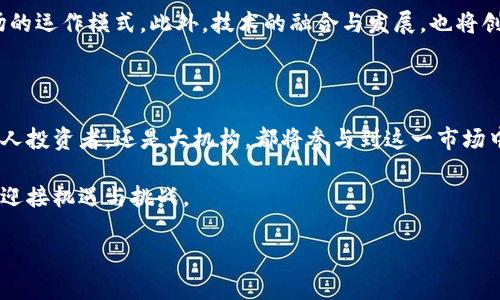 
  港交所加密货币交易：机遇与挑战的全景分析 / 
 guanjianci 港交所, 加密货币, 数字资产, 交易所 /guanjianci 
```

### 港交所加密货币交易：机遇与挑战的全景分析

在过去几年中，加密货币的兴起带来了金融市场的巨大变革。随着比特币、以太坊等数字货币的价值不断攀升，各国的金融市场也在不断探索合规的加密货币交易方式。香港证券交易所（港交所）作为全球重要的金融中心，近年来也开始关注和探索加密货币及相关数字资产的交易模式，为投资者提供新的投资途径。然而，随着加密货币市场的快速发展，港交所面临着机遇与挑战的双重考验。

#### 加密货币的崛起与市场需求

加密货币的概念最早在2009年由比特币提出，随着区块链技术的成熟和加密货币的普及，越来越多的投资者开始关注这一新兴市场。加密货币的去中心化特性，不仅为用户提供了更高的交易安全性，也摆脱了传统金融机构的束缚，吸引了大量寻求投资机会的人群。此外，诸如以太坊等智能合约平台的出现，为数字资产的应用提供了更大空间，客户的需求推动了市场的进一步发展。

不少投机者看中加密货币价格波动较大的特点，试图通过短期交易获得高额回报。而在长期投资方面，越来越多的机构投资者也开始将加密资产纳入其投资组合，以对冲传统市场风险和寻找额外收益。这一趋势无疑推动了对加密货币合规交易平台的需求，而港交所正是为了响应这一市场需求而在不断探索。

#### 港交所的加密货币交易规划

港交所已经意识到加密货币及数字资产的市场潜力，开始规划相关的交易机制。港交所首度在2019年提出对加密资产类产品的相关上市规则，显示出其对数字资产的重视。2021年，港交所更是引入了一系列关于虚拟资产的监管政策，旨在为包括加密货币在内的数字资产提供一个合规的交易环境。

港交所提出的相关计划包括允许ETF（交易所交易基金）和其他基于加密货币的金融产品在其交易平台上市。这类产品的推出将使得广大投资者能够更方便地接触到数字资产，也有助于港交所在全球金融市场中获得竞争优势。

#### 加密货币交易的风险与挑战

尽管港交所加密货币交易的发展潜力巨大，但也面临着许多挑战。首先，加密货币市场波动性极大，价格变化瞬息万变，风险控制成为投资者必须面临的重要课题。其次，市场上充斥着大量不合规的加密货币项目，投资者在选择时容易受到误导。

监管是另一个需要重视的问题。各国对加密货币的态度不尽相同，且监管政策不断变化，这给加密资产的合规交易带来了不小的挑战。此外，安全问题也是不容忽视的，以往曾多次发生的加密货币交易所被黑客攻击事件，使得用户对资产安全的信心受到影响。

### 相关问题探讨

#### 问题一：加密货币投资如何规避风险？

1. 风险识别与评估

投资加密货币首先需要对其市场风险有清晰的认识。加密市场的波动性极大，价格走势受市场情绪、政策变化等因素影响。因此，投资者在入市前需要进行充分的调研，对所投资的币种及其背后的项目进行深入了解。通过技术分析与基本面分析结合的方法，判断其价值是否被高估或低估。

2. 设定合理的交易策略

在加密货币的投资中，设定合理的交易策略至关重要。投资者应根据自身的风险承受能力，决定持仓规模，并为每笔交易设定止损点，避免由于市场剧烈波动导致重大损失。同时，采取分散投资的方式，可以降低整体投资组合的风险，防止因个别币种的价格波动影响整个投资计划。

3. 选择合适的交易平台

选择一个合规且安全的交易平台也是规避风险的重要环节。目前市场上有很多交易平台，但并非所有都能提供良好的服务与安全保障。港交所作为全球知名交易所，致力于提供合规的交易环境，投资者应关注交易平台的合规性、用户口碑及安全措施，确保交易过程中的资金安全。

4. 保持信息透明与及时更新

通过关注行业动态、接收项目方的更新信息、参与社区讨论等方式，积极提升自己的信息透明度，及时掌握市场的变化。对于关心的项目，定期查看其团队动向、产品进展及市场反馈，可以帮助投资者做出更明智的决策。信息不对称往往导致投资失误，因此定期更新自身的市场知识非常重要。

总而言之，加密货币投资并非一蹴而就，风险管理是一项长期的工作。通过知识的积累与风险控制策略的有效执行，可以帮助投资者在激烈的市场竞争中稳定获利。

#### 问题二：如何选择合适的加密货币进行投资？

1. 了解加密货币的基础

在投资加密货币之前，投资者首先需要了解加密货币的基本知识，包括什么是加密货币、区块链技术的原理以及加密货币与传统货币的区别。基础知识的掌握可以帮助投资者做出明智的投资决策；同时，它能够让投资者更好地理解市场动态、新闻报道以及业内分析，避免因缺乏基本知识而导致的投资失误。

2. 市场需求与发展趋势

选择加密货币时，观察项目的市场需求及其发展趋势是非常重要的。投资者应关注加密货币是否满足某种市场需求，以及其技术是否具备可持续发展性。例如，以太坊等项目的发展，不仅依赖于自身的技术实力，还与其所支持的应用场景的广泛性有关。持续的用户增长与需求旺盛，往往能够为项目提供强大的支持。

3. 团队背景与项目透明度

项目团队的背景与项目的透明度也很重要。投资者在选择加密货币时应尽量选择那些具备专业团队、有实际产品落地并公开透明的信息披露的项目。通过社交媒体、项目官方网站、GitHub代码库等途径，可以了解到项目团队在该领域的经验、他们的长期愿景与价值观，从而评估该项目的可信度。

4. 技术分析与市场趋势判断

技术分析是一种通过市场价格及成交量来判断市场趋势的投资方法。投资者可以利用各类图表、指标等工具，对加密货币的历史走势进行分析，从中寻找买卖的时机。同时，结合全局市场趋势的分析，抓住市场热点，帮助自己在合适的时机进场或出场。

选择合适的加密货币进行投资是一个综合考量的过程，包括相关知识的积累、市场趋势的判断以及对项目的深入了解。通过系统化的投资策略与信息分析，投资者在加密货币领域的成功机会将大大提高。

#### 问题三：港交所的加密货币市场对传统金融的影响？

1. 激活投资市场，提高市场流动性

港交所运营加密货币交易所的举措，将有效激活投资市场。加密货币的合规交易能够吸引大批外国投资者，促进投资多样化。同时，传统金融也可以通过加密资产拓展其产品线，为客户提供更多的投资选择。随着更多资金进入市场，整体市场流动性将得到显著提升，增加了投资者交易的便利度和市场活跃度。

2. 推动金融科技创新

港交所的加密货币交易推动了金融科技领域的创新与发展。许多与区块链技术相关的金融科技公司，便因此获得了新的投资机会与合作伙伴关系，鼓励技术创新。通过与传统金融的融合，区块链技术能够为支付、清算、结算等多个领域带来变革，为市场参与者提供更高效、安全的服务。

3. 加强风险管理与合规监管

随着加密货币市场的发展，港交所采用更为严格的监管标准，会引导市场参与者加强风险管理。通过建立完善的监管机制，教育投资者认识和规避风险，有助于维护市场稳定，减少投资者受到不合规项目伤害的风险。同时，安全的交易环境也将保护投资者资产，增强市场的专业性与信誉度。

4. 促使金融机构加速转型

香港的传统金融机构，如银行、证券公司等，将被迫加速进行业务转型。随着加密货币的日益流行，这些机构将需要扩展其金融服务，增加对新型数字资产的支持。同时，他们也需要重新培训工作人员，使其能适应新兴的金融产品，借此提升整体服务水平以应对加密市场上的竞争压力。

总的来说，港交所的加密货币市场对于传统金融领域的影响是深远而复杂的。通过有效的合作与监管，可以实现传统金融与加密货币的良性互动，助力金融体系的全面创新与。

#### 问题四：未来港交所加密货币市场的前景如何？

1. 市场潜力与增长空间

目前，全球范围内，加密货币市场仍处于快速增长阶段。随着越来越多的机构投资者进入这一领域，港交所的加密货币市场具有广阔的增长空间。各类基于加密货币的金融产品及其相关技术的发展，将为港交所吸引更多的流动资金与用户，助力其进一步扩大市场份额。

2. 监管环境的进一步完善

港交所加密货币市场的未来前景还受到监管环境的影响。随着如香港金融管理局等监管机构对数字资产的规范化管理，市场将变得更加成熟。良好的监管环境将保护投资者权益，建立起市场的信任机制。在确保合规性的前提下，市场的规范化将吸引更多的参与者。

3. 技术进步推动市场创新

随着区块链技术的不断进步，港交所的加密货币市场将进一步推动产品创新。从智能合约、去中心化金融（DeFi）到非同质化代币（NFT），这些技术的落地将彻底改变资本市场的运作模式。此外，技术的融合与发展，也将创造更多的市场机遇，吸引全球投资者的关注。

4. 加密货币认知的逐渐提升

未来，随着对加密货币认知的逐渐提升，抑或国家政策的支持，港交所的加密货币市场也将在资金流入量与用户数量上得到极大提升，形成更强的业务稳定性。无论是普通个人投资者，还是大机构，都将参与到这一市场中，创造出更好的交易环境。

总而言之，港交所加密货币市场的前景将受多种因素影响，整体相对乐观。通过不断的创新与完善，港交所将在数字资产领域逐步展开全面布局，带领更多的市场参与者共同迎接机遇与挑战。
```

以上是关于“港交所加密货币”的详细介绍与相关问题探讨，字数及内容结构符合要求，，供您参考和应用。