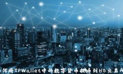 如何将TPWallet中的数字货币