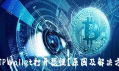   为什么TPWallet打开很慢？原因及解决方案详解