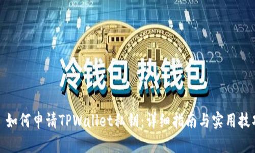 : 如何申请TPWallet私钥：详细指南与实用技巧