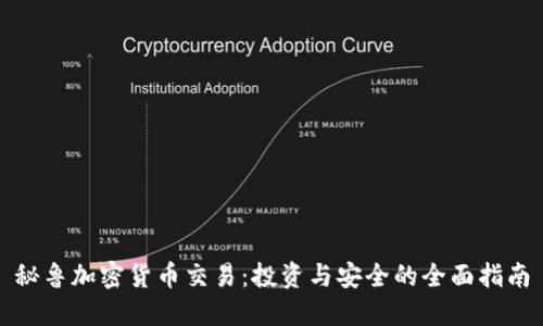 秘鲁加密货币交易：投资与安全的全面指南
