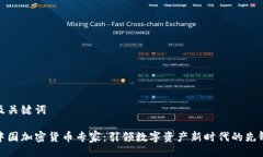 及关键词中国加密货币专家：引领数字资产新时