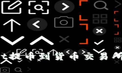 : 如何有效将TPWallet提币到货币交易所？完整指南与最佳实践