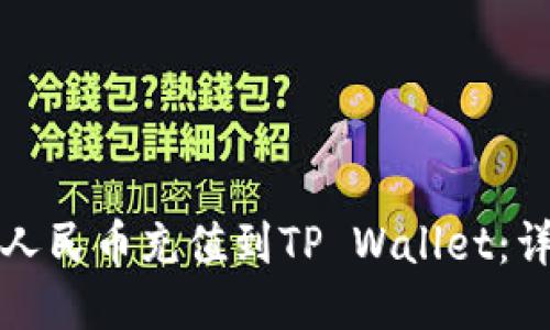 如何将人民币充值到TP Wallet：详细指南