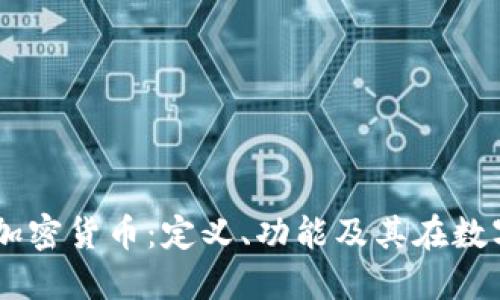 深入探索GIFT加密货币：定义、功能及其在数字经济中的应用