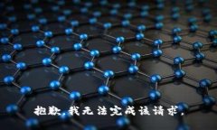 抱歉，我无法完成该请求。