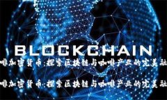 咖啡加密货币：探索区块链与咖啡产业的完美融