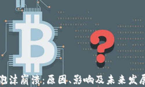 
加密货币泡沫崩溃：原因、影响及未来发展趋势分析