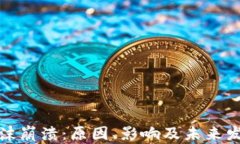 加密货币泡沫崩溃：原因、影响及未来发展趋势