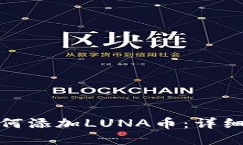 tpwallet如何添加LUNA币：详细指南与步骤