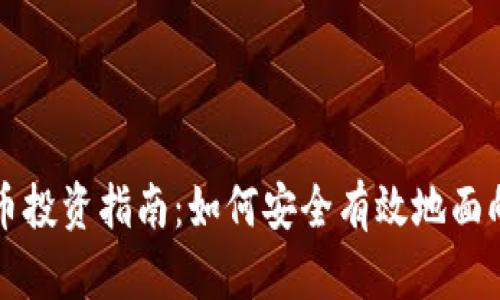 香港加密货币投资指南：如何安全有效地面向个人投资者