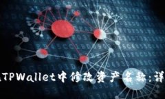 如何在TPWallet中修改资产名