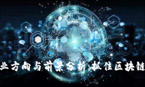 加密货币就业方向与前景分析：抓住区块链时代的机遇