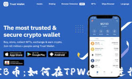 
全面解析SHIB币：如何在TPWallet进行交易和管理