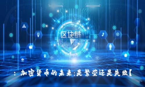 : 加密货币的未来：是繁荣还是失败？