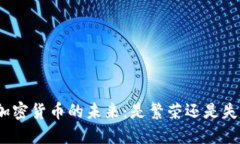 : 加密货币的未来：是繁荣