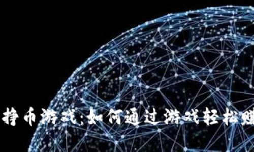 TPWallet的挣币游戏：如何通过游戏轻松赚取数字资产