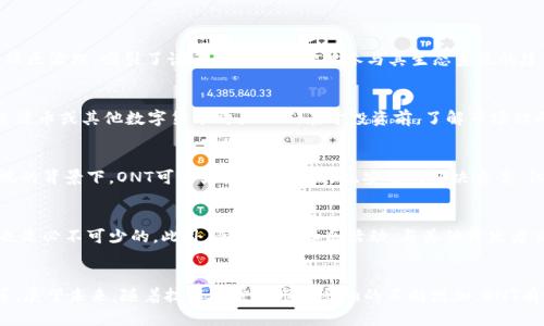 ONT加密货币市值及其未来发展趋势分析

ONT加密货币, ONT市值, 区块链投资, 加密资产趋势/guanjianci

ONT加密货币概述
ONT（Ontology）是一个高性能的公有链平台，旨在为不同的行业提供去中心化的解决方案。自2017年推出以来，ONT已经在区块链行业中取得了显著的发展，拥有强大的生态系统和合作伙伴关系。它通过引入分布式身份、数据分享和智能合约等技术，使得用户与企业能够更高效地交换信息和价值。

ONT的市值是衡量其市场认可度的重要指标，它反映了投资者对该数字资产的信心和未来潜力。在过去的几年里，随着区块链技术的兴起，ONT的市值也经历了显著的波动。

ONT加密货币市值的变动分析
在分析ONT的市值时，我们需要关注几个关键因素，包括市场需求、技术创新、竞争环境和政策监管等。以下是对这些因素的详细分析：

市场需求的影响
市场需求是影响ONT市值的最主要因素之一。随着区块链技术的广泛应用，越来越多的企业和用户开始关注ONT所提供的去中心化解决方案。这种需求的上升直接导致了ONT的价格上涨。例如，在某些特定时期，ONT因应用场景的增加而受到市场的热捧，从而市值大幅提升。

技术创新的推进
ONT不仅仅是一种数字货币，它更是一个技术平台。技术创新是推动ONT市值上涨的重要动力之一。团队不断推出新功能和应用，以提高用户体验和平台安全性。这些创新包括提高交易速度、降低手续费、增强隐私保护等，都会直接影响用户对其的信任与接受度，从而影响市值的变化。

竞争环境的影响
在加密货币市场中，竞争是常态。随着越来越多的项目涌现，ONT面临着来自其他区块链项目的激烈竞争。这些竞争对手在某些领域可能会吸引用户和投资者，导致ONT市值下降。因此，持续的市场调研和竞争分析对ONT的发展至关重要。

政策与监管的变化
政府的政策和监管机制也是影响加密货币市场的重要因素。各国对于加密货币的态度不同，某些国家可能会对ONT持友好态度，而其他国家可能会实施严格的监管。因此，保持对全球政策环境的敏感性，能够帮助ONT团队提前做出相关调整，从而保持市场竞争力。

ONT加密货币未来的发展趋势
在探讨ONT的未来发展趋势时，我们需要考虑多个因素，包括技术进步、用户采纳情况和市场条件等。

技术进展与升级
随着区块链技术的不断进步，ONT也必须不断进行技术升级以保持竞争力。未来，ONT可能会引入更多的技术，例如跨链技术和智能合约的改进等，从而提高系统的灵活性和兼容性。这些技术进展将有助于吸引更多的用户和开发者，推动市值的上升。

用户采纳情况
用户的采纳情况对于加密货币的成功至关重要。ONT需要不断扩大其用户基础，并吸引开发者在其平台上构建应用。通过激励机制和合作伙伴关系，ONT可以鼓励更多的公司和个人使用其平台，从而提升市值。

市场环境与经济形势
全球经济形势也会对加密货币市场产生直接影响。经济的繁荣会推动更多的投资流入，包括风险投资和机构投资。而经济危机则可能导致许多投资者撤回资金，从而影响加密货币的价值。因此，ONT需紧随全球经济趋势，制定相应的战略以降低风险。

社区建设与生态系统发展
一个强大的社区和生态系统是ONT成功的重要组成部分。因此，ONT需要持续投资于社区建设，鼓励用户参与到项目的发展中来。这不仅可以提升用户黏性，还能形成良好的反馈机制，使得项目的开发更加符合市场需求。

常见问题解答

ONT的优势是什么？
ONT的优势包括高性能、灵活性和安全性。它的公有链可以支持多种场景，如身份验证、数据共享等。此外，ONT遵循开放的社区治理，吸引了诸多开发者和用户参与其生态系统的建设，从而提升平台的价值。

如何投资ONT？
投资ONT可以通过数字货币交易所进行购买。首先需要选择一个可靠的交易所，完成注册并进行身份验证。之后，可以通过法币或其他数字货币购买ONT。在于投资前，了解市场动向和进行合理的风险控制也是非常重要的。

ONT的市场前景如何？
随着区块链技术的发展和应用范围的扩展，ONT的市场前景仍然被认为是乐观的。特别是在对数据隐私和安全性日益重视的背景下，ONT可以为用户提供高效、安全的解决方案。但需注意潜在的市场风险以及竞争对手的威胁。

进行ONT的技术开发需要哪些条件？
进行ONT的技术开发需要理解其平台的生态环境，包括智能合约的编写、DApp的开发等。同时，掌握相关前端和后端技术也是必不可少的。此外，积极参与社区活动，与其他开发者交流，也是推动自身技术进步的良好途径。

总结
ONT加密货币自推出以来经历了多次波动，其市值变化受多种因素影响，包括市场需求、技术创新、竞争环境和政策监管等。展望未来，随着技术进步和市场采纳的不断增加，ONT有潜力继续成长。对投资者和开发者而言，了解这些变化并充实自身技能将有助于在这个快速发展的市场中获得成功。
